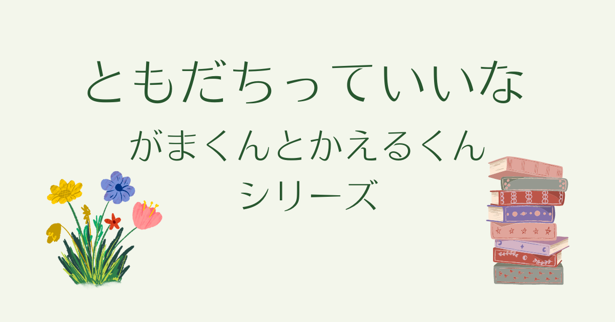 かえるくんとなかまたちの絵本 - 本